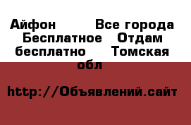 Айфон 6  s - Все города Бесплатное » Отдам бесплатно   . Томская обл.